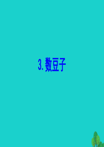 一年级数学下册 三 生活中的数 3 数豆子课件 北师大版