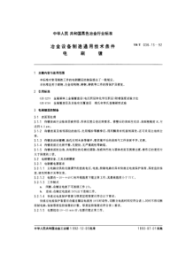 YB T 036.15-1992 冶金设备制造通用技术条件电刷镀