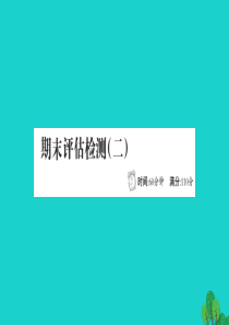 一年级数学下册 期末评估检测（二）课件 北师大版