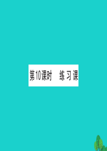 一年级数学下册 六 加与减（三）10 练习课课件 北师大版