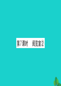 一年级数学下册 六 加与减（三）7 阅览室课件2 北师大版