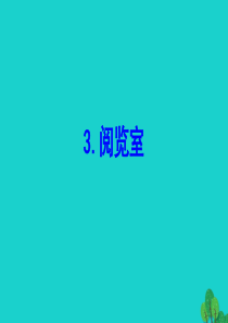 一年级数学下册 六 加与减（三）6 阅览室课件1 北师大版