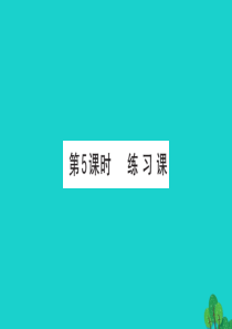 一年级数学下册 六 加与减（三）5 练习课课件 北师大版