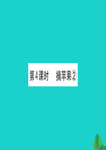 一年级数学下册 六 加与减（三）4 摘苹果课件2 北师大版