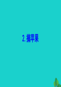 一年级数学下册 六 加与减（三）3 摘苹果课件1 北师大版