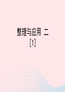 一年级数学下册 二 游乐园里的数学问题《整理与应用 二》练习课件1 浙教版