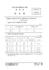 YB 819-1978 炭电极