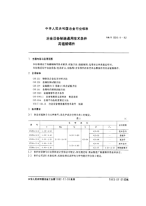 YB T 036.4-1992 冶金设备制造通用技术条件高锰钢铸件