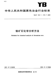 YBT 191.2-2001 铬矿石化学分析方法 滴定法测定三氧化二铭含量