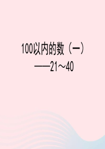 一年级数学下册 二 游乐园里的数学问题 6《100以内的数（一）21-40教学课件 浙教版