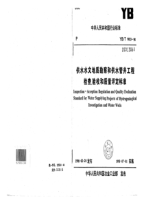 YB∕T 9033-1998 供水水文地质勘察和供水管井工程检查、验收和质量评定标准