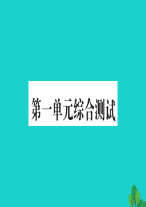 一年级数学下册 第一单元综合测试课件 北师大版