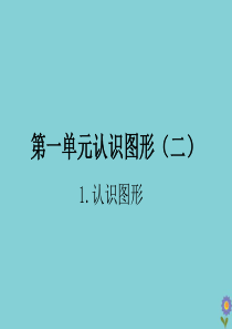 一年级数学下册 第一单元 认识图形（二）作业课件 新人教版