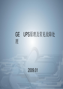 GE--UPS维护及故障