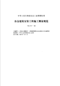 YBJ 212-1988 冶金建筑安装工程施工测量规范