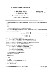 YBT 5320-2006 金属材料定量相分析 X射线衍射K值法