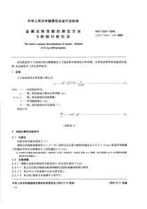 ybt 5337-2006 金属点阵常数的测定方法 x射线衍射仪法