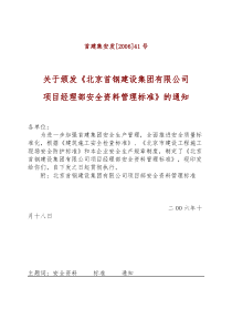 项目经理部安全资料管理标准41号