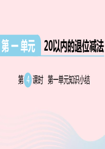 一年级数学下册 第一单元 20以内的退位减法 第4课时 第一单元知识小结教学课件 苏教版