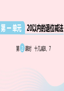 一年级数学下册 第一单元 20以内的退位减法 第2课时 十几减8 7教学课件 苏教版