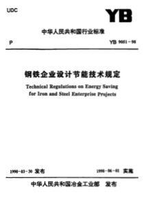 YB 9051-1998 钢铁企业设计节能技术规定 