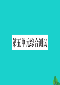 一年级数学下册 第五单元综合测试课件 北师大版