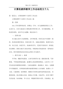 计算机教师教学工作总结范文个人