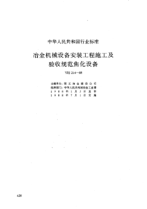 YBJ 214-1988 冶金机械设备安装工程施工及验收规范 焦化设备