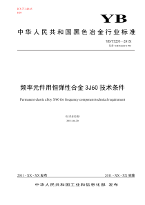 YB T 5255-XXXX 频率元件用恒弹性合金3J60技术条件(征求意见稿)