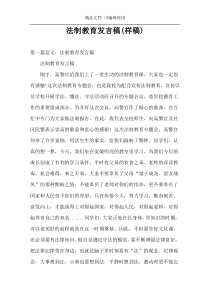 法制教育发言稿(样稿)