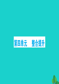 一年级数学下册 第四单元整合提升课件 北师大版