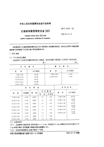 YB T 5244-1993 正温度系数恒弹性合金3J63