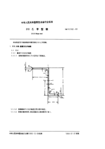 YB T 5182-1993 310乙字型钢