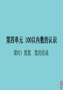 一年级数学下册 第四单元 100以内数的认识 课时1 数数 数的组成作业课件 新人教版