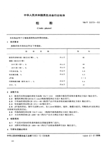 YBT 5079-1993 粗酚