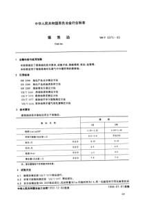 YBT 5075-1993 煤焦油