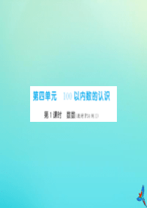 一年级数学下册 第四单元 100以内数的认识 第1课时 数数同步习题课件 新人教版