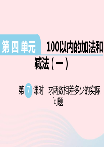 一年级数学下册 第四单元 100以内的加法和减法（一）第7课时 求两个数相差多少的实际问题教学课件 