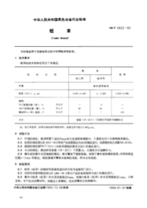 YBT 5022-1993 粗苯