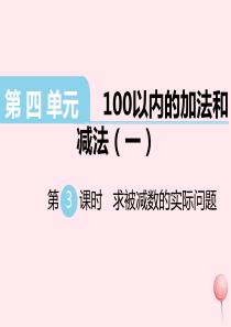 一年级数学下册 第四单元 100以内的加法和减法（一）第3课时 求被减数的实际问题教学课件 苏教版