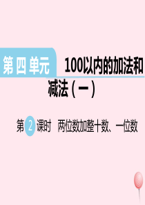 一年级数学下册 第四单元 100以内的加法和减法（一）第2课时 两位数加整十数 一位数教学课件 苏教