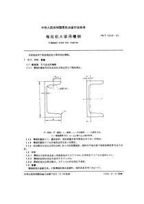 YB T 5048-1993 拖拉机大梁用槽钢