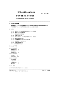 YB T 5061-1993 手表用碳素工具钢冷轧钢带