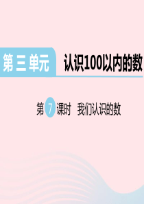 一年级数学下册 第三单元 认识100以内的数 第7课时 我们认识的数教学课件 苏教版