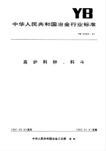 YB 4060-1991 高炉料钟、料斗