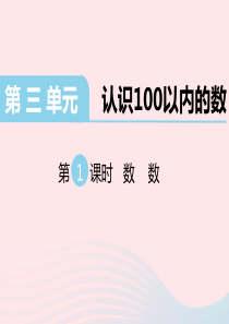 一年级数学下册 第三单元 认识100以内的数 第1课时 数数教学课件 苏教版