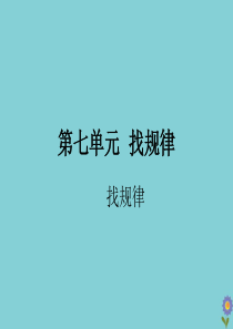 一年级数学下册 第七单元 找规律作业课件 新人教版