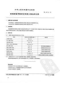 YB 4014-1991 玻璃熔窑用致密定形耐火制品的分类