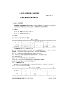 YBT 3226-1988 高铬抗磨铸铁衬板技术条件