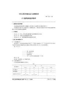 YBT 3222-1988 CY型铲运机技术条件